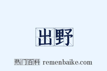 出野是什么意思的图片